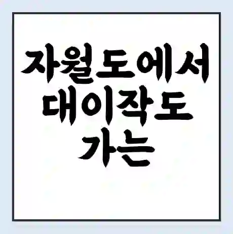 자월도에서 대이작도 가는 배 시간표 | 배편요금 | 여객선 운항정보 | 승선권 예매