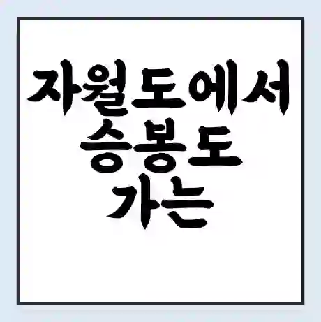 자월도에서 승봉도 가는 배 시간표 | 배편요금 | 여객선 운항정보 | 승선권 예매