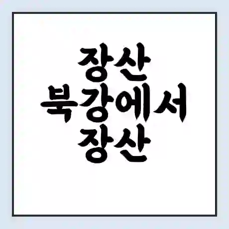장산 북강에서 장산 앤두 가는 배 시간표 | 배편요금 | 여객선 운항정보 | 승선권 예매