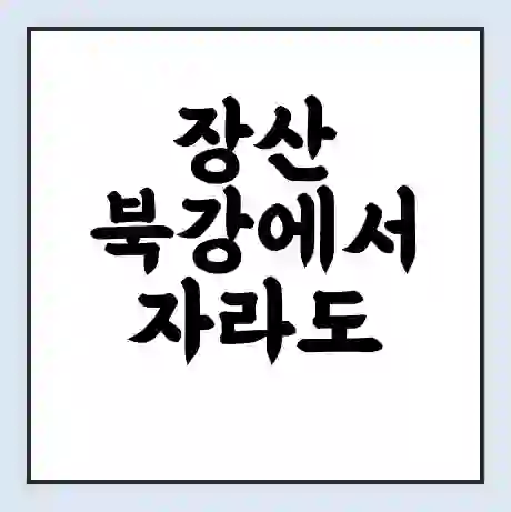 장산 북강에서 자라도 가는 배 시간표 | 배편요금 | 여객선 운항정보 | 승선권 예매