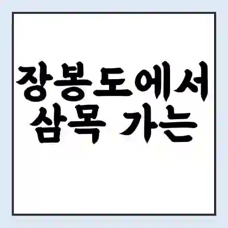 장봉도에서 삼목 가는 배 시간표 | 배편요금 | 여객선 운항정보 | 승선권 예매