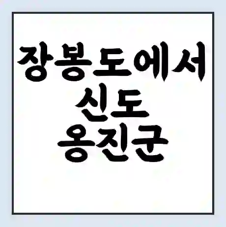 장봉도에서 신도 옹진군 가는 배 시간표 | 배편요금 | 여객선 운항정보 | 승선권 예매