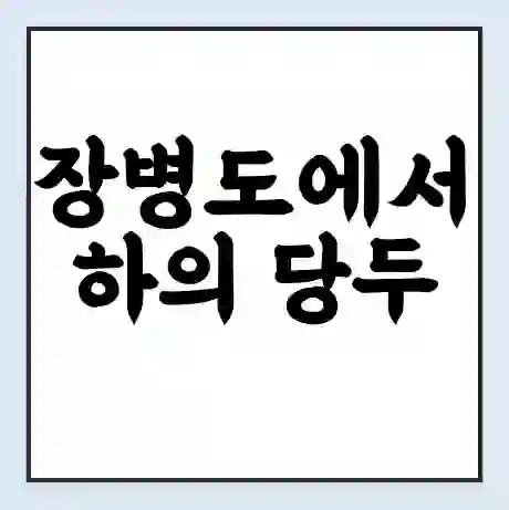 장병도에서 하의 당두 가는 배 시간표 | 배편요금 | 여객선 운항정보 | 승선권 예매