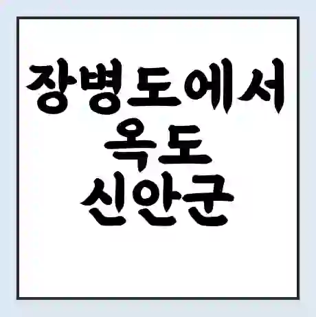 장병도에서 옥도 신안군 가는 배 시간표 | 배편요금 | 여객선 운항정보 | 승선권 예매