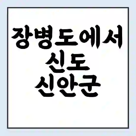 장병도에서 신도 신안군 가는 배 시간표 | 배편요금 | 여객선 운항정보 | 승선권 예매