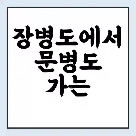 장병도에서 문병도 가는 배 시간표 | 배편요금 | 여객선 운항정보 | 승선권 예매