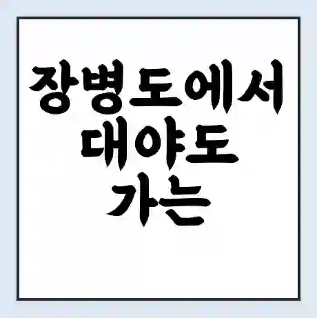 장병도에서 대야도 가는 배 시간표 | 배편요금 | 여객선 운항정보 | 승선권 예매