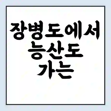 장병도에서 능산도 가는 배 시간표 | 배편요금 | 여객선 운항정보 | 승선권 예매