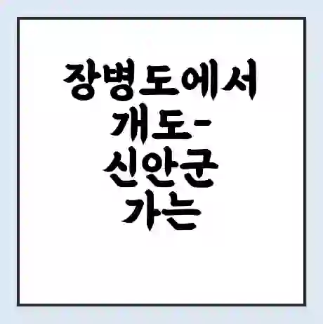 장병도에서 개도-신안군 가는 배 시간표 | 배편요금 | 여객선 운항정보 | 승선권 예매