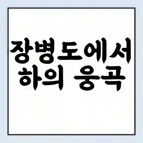 장병도에서 하의 웅곡 가는 배 시간표 | 배편요금 | 여객선 운항정보 | 승선권 예매