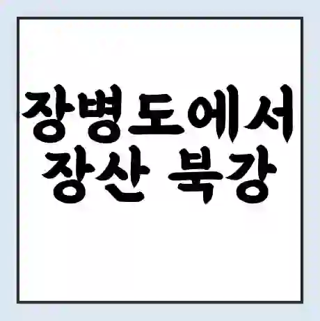 장병도에서 장산 북강 가는 배 시간표 | 배편요금 | 여객선 운항정보 | 승선권 예매