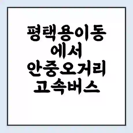 평택용이동에서 안중오거리 고속버스 시간표 | 예매 | 예약 | 할인 받기