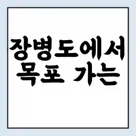 장병도에서 목포 가는 배 시간표 | 배편요금 | 여객선 운항정보 | 승선권 예매