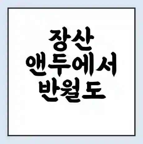 장산 앤두에서 반월도 가는 배 시간표 | 배편요금 | 여객선 운항정보 | 승선권 예매