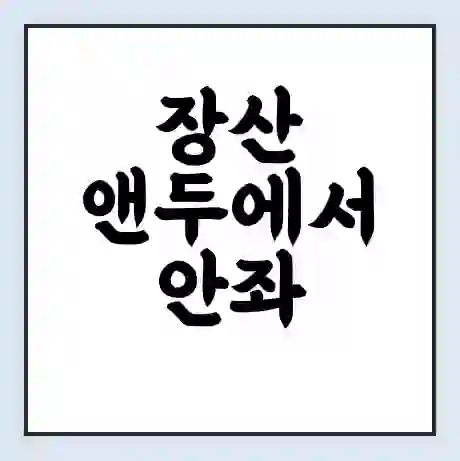 장산 앤두에서 안좌 두리 가는 배 시간표 | 배편요금 | 여객선 운항정보 | 승선권 예매