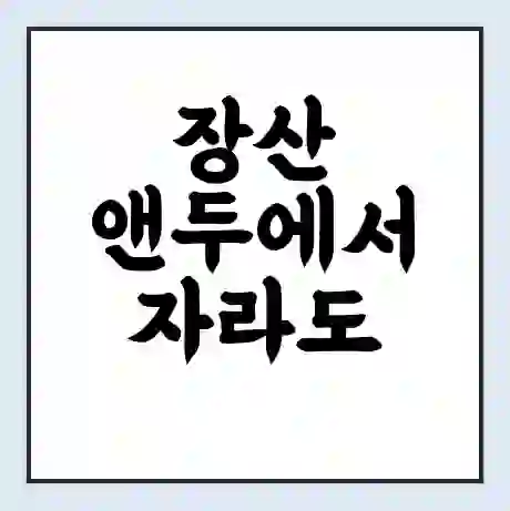 장산 앤두에서 자라도 가는 배 시간표 | 배편요금 | 여객선 운항정보 | 승선권 예매