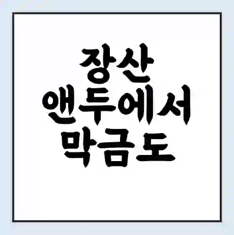 장산 앤두에서 막금도 가는 배 시간표 | 배편요금 | 여객선 운항정보 | 승선권 예매