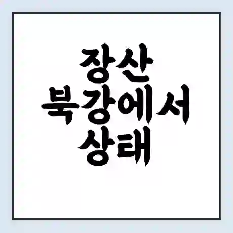 장산 북강에서 상태 신의 가는 배 시간표 | 배편요금 | 여객선 운항정보 | 승선권 예매