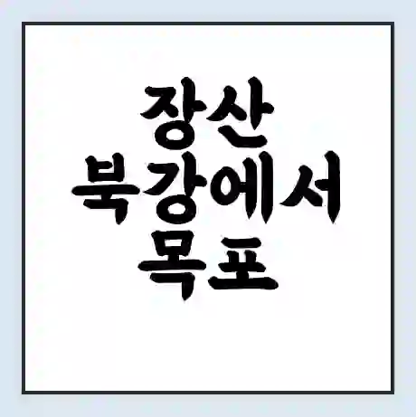 장산 북강에서 목포 가는 배 시간표 | 배편요금 | 여객선 운항정보 | 승선권 예매