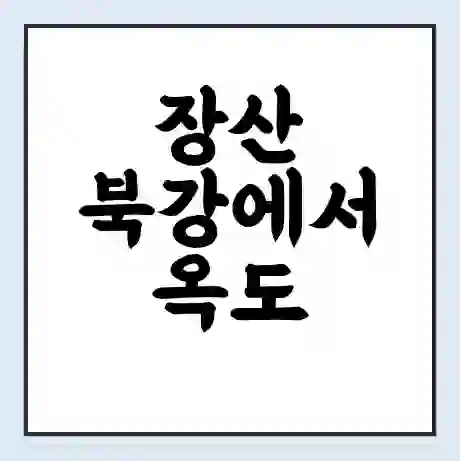 장산 북강에서 옥도 신안군 가는 배 시간표 | 배편요금 | 여객선 운항정보 | 승선권 예매