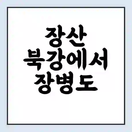 장산 북강에서 장병도 가는 배 시간표 | 배편요금 | 여객선 운항정보 | 승선권 예매