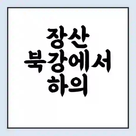 장산 북강에서 하의 웅곡 가는 배 시간표 | 배편요금 | 여객선 운항정보 | 승선권 예매