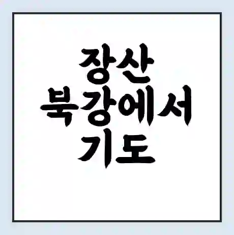 장산 북강에서 기도 가는 배 시간표 | 배편요금 | 여객선 운항정보 | 승선권 예매