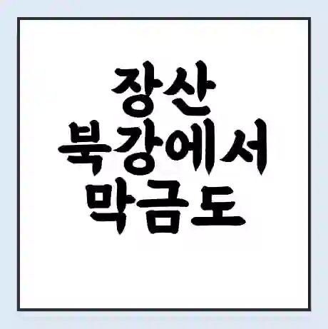 장산 북강에서 막금도 가는 배 시간표 | 배편요금 | 여객선 운항정보 | 승선권 예매