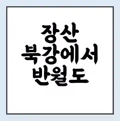 장산 북강에서 반월도 가는 배 시간표 | 배편요금 | 여객선 운항정보 | 승선권 예매