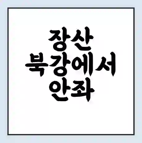 장산 북강에서 안좌 복호 가는 배 시간표 | 배편요금 | 여객선 운항정보 | 승선권 예매