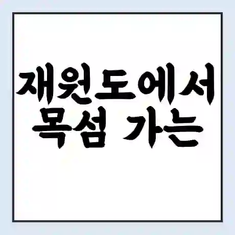 재원도에서 목섬 가는 배 시간표 | 배편요금 | 여객선 운항정보 | 승선권 예매