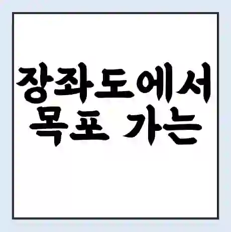 장좌도에서 목포 가는 배 시간표 | 배편요금 | 여객선 운항정보 | 승선권 예매