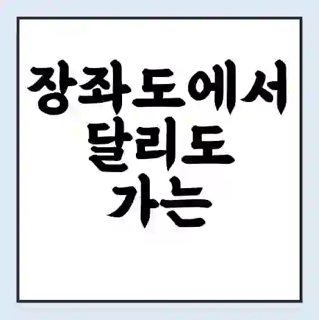 장좌도에서 달리도 가는 배 시간표 | 배편요금 | 여객선 운항정보 | 승선권 예매