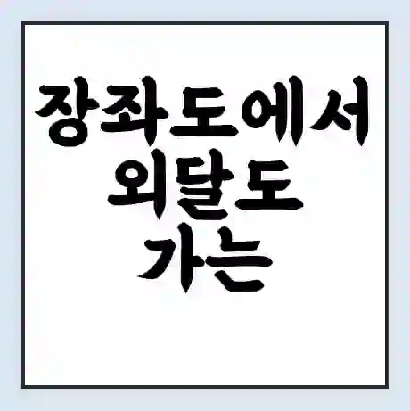 장좌도에서 외달도 가는 배 시간표 | 배편요금 | 여객선 운항정보 | 승선권 예매