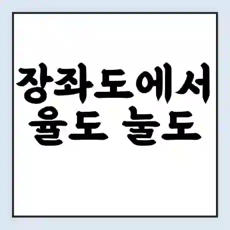 장좌도에서 율도 눌도 가는 배 시간표 | 배편요금 | 여객선 운항정보 | 승선권 예매