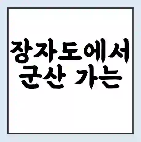 장자도에서 군산 가는 배 시간표 | 배편요금 | 여객선 운항정보 | 승선권 예매