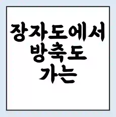 장자도에서 방축도 가는 배 시간표 | 배편요금 | 여객선 운항정보 | 승선권 예매