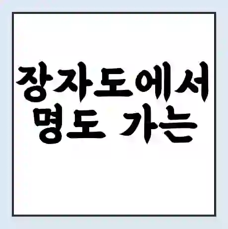 장자도에서 명도 가는 배 시간표 | 배편요금 | 여객선 운항정보 | 승선권 예매