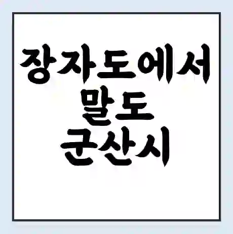 장자도에서 말도 군산시 가는 배 시간표 | 배편요금 | 여객선 운항정보 | 승선권 예매