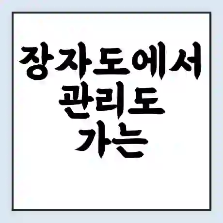 장자도에서 관리도 가는 배 시간표 | 배편요금 | 여객선 운항정보 | 승선권 예매