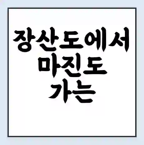 장산도에서 마진도 가는 배 시간표 | 배편요금 | 여객선 운항정보 | 승선권 예매