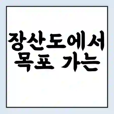 장산도에서 목포 가는 배 시간표 | 배편요금 | 여객선 운항정보 | 승선권 예매