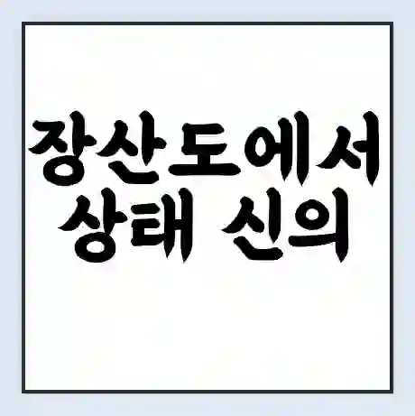 장산도에서 상태 신의 가는 배 시간표 | 배편요금 | 여객선 운항정보 | 승선권 예매