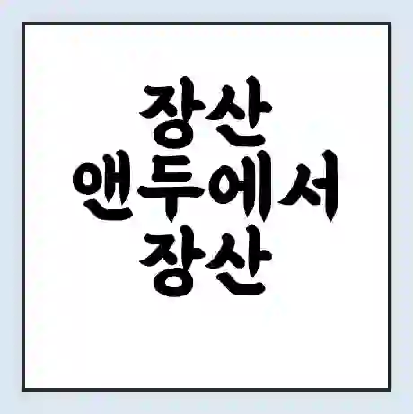 장산 앤두에서 장산 북강 가는 배 시간표 | 배편요금 | 여객선 운항정보 | 승선권 예매