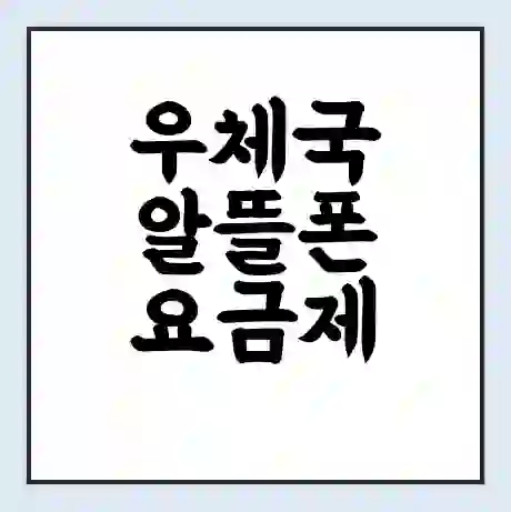우체국 알뜰폰 요금제 추천 | 신청 | 가입방법 | 최저가 240325