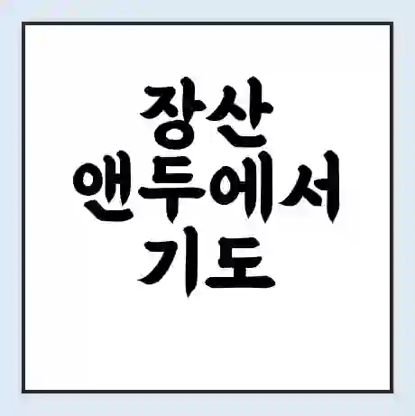 장산 앤두에서 기도 가는 배 시간표 | 배편요금 | 여객선 운항정보 | 승선권 예매