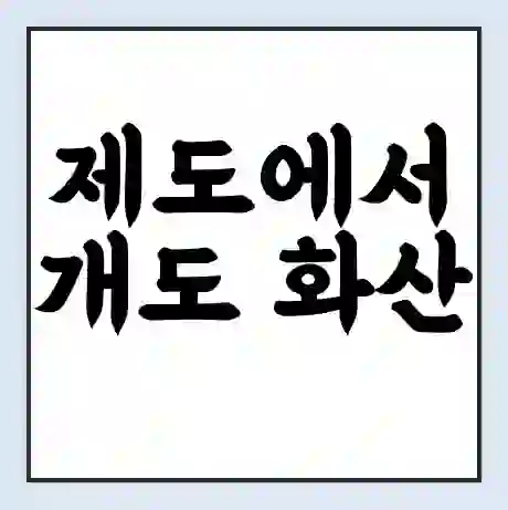 제도에서 개도 화산 가는 배 시간표 | 배편요금 | 여객선 운항정보 | 승선권 예매