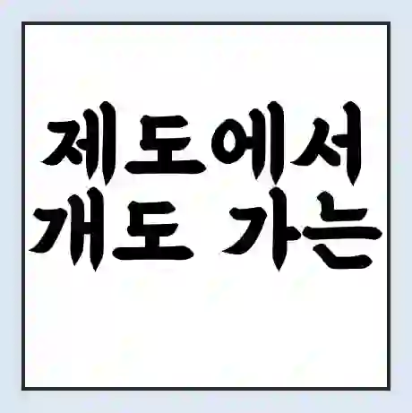 제도에서 개도 가는 배 시간표 | 배편요금 | 여객선 운항정보 | 승선권 예매