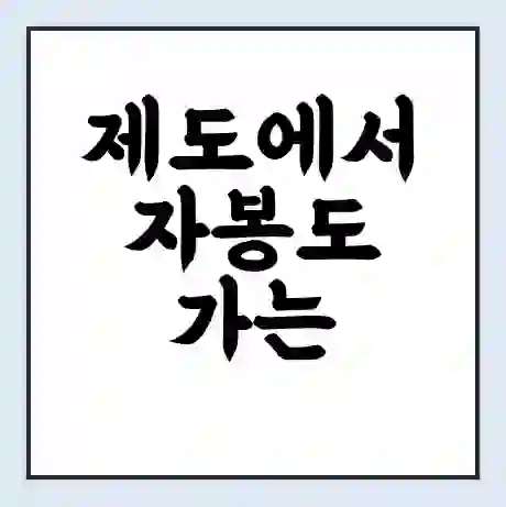 제도에서 자봉도 가는 배 시간표 | 배편요금 | 여객선 운항정보 | 승선권 예매
