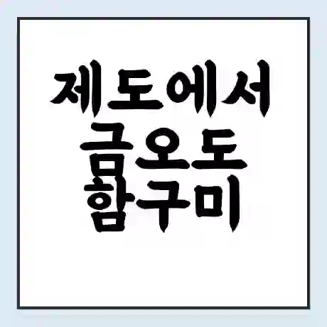 제도에서 금오도 함구미 가는 배 시간표 | 배편요금 | 여객선 운항정보 | 승선권 예매